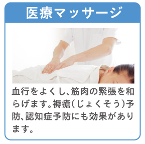 「医療マッサージ」血行をよくし、筋肉の緊張を和らげます。床ずれなどの予防にも効果的です。